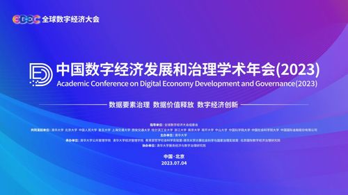 中國數(shù)字經(jīng)濟發(fā)展和治理學術年會 2023 在清華大學成功舉辦 聚焦自然科學研究和試驗發(fā)展的數(shù)字轉型